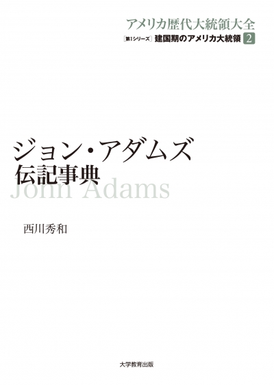 ジョン・アダムズ伝記事典
