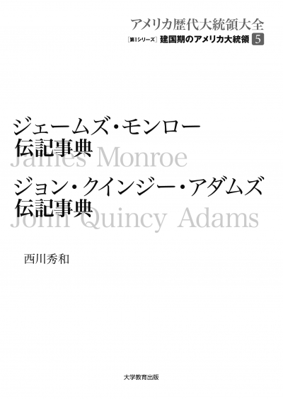 ジェームズ・モンロー伝記事典 ジョン・クインジー・アダムズ伝記事典