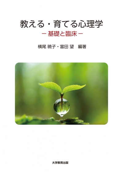 教える・育てる心理学