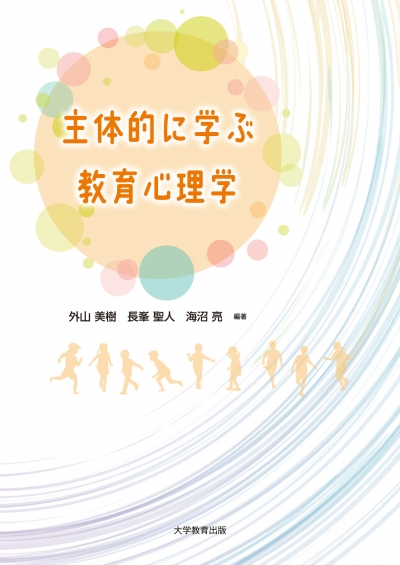 主体的に学ぶ教育心理学