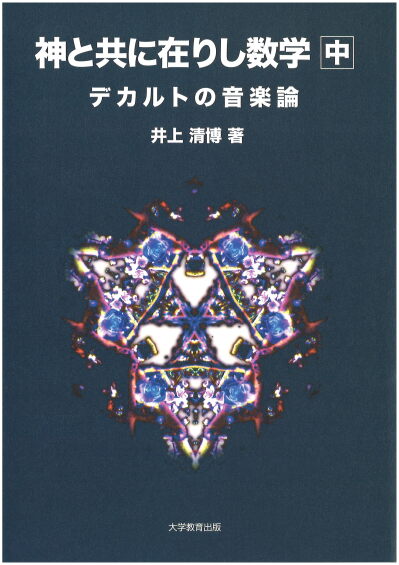 神と共に在りし数学 中