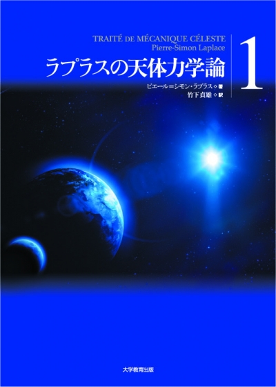 ラプラスの天体力学論 第1巻
