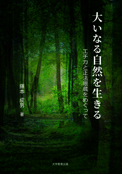 大いなる自然を生きる