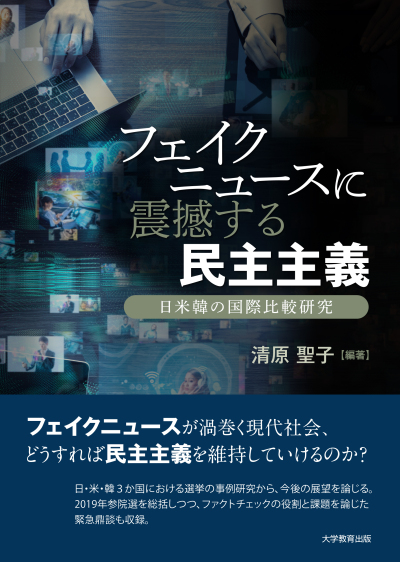 フェイクニュースに震撼する民主主義