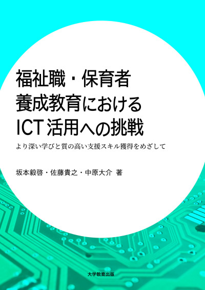 福祉職・保育者養成教育におけるICT活用への挑戦
