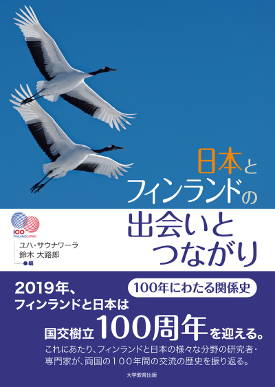 日本とフィンランドの出会いとつながり