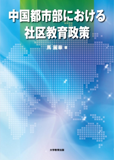 中国都市部における社区教育政策 