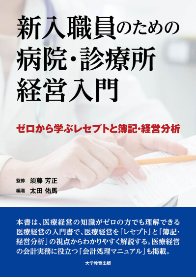 新入職員のための病院・診療所経営入門