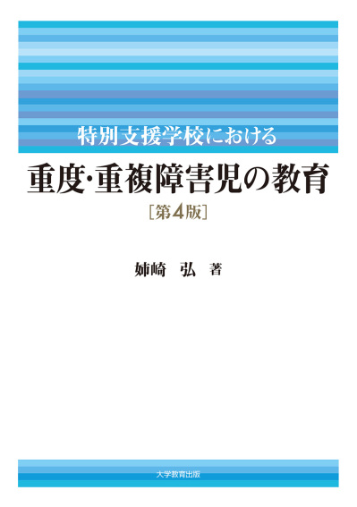 特別支援学校における重度・重複障害児の教育 第4版