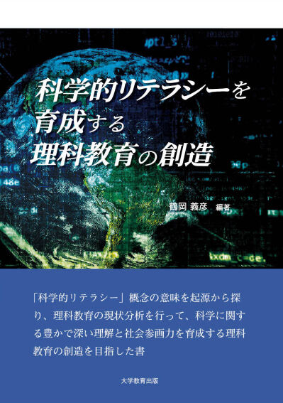 科学的リテラシーを育成する理科教育の創造