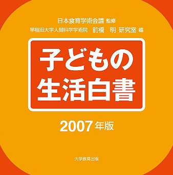 子どもの生活白書2007年版