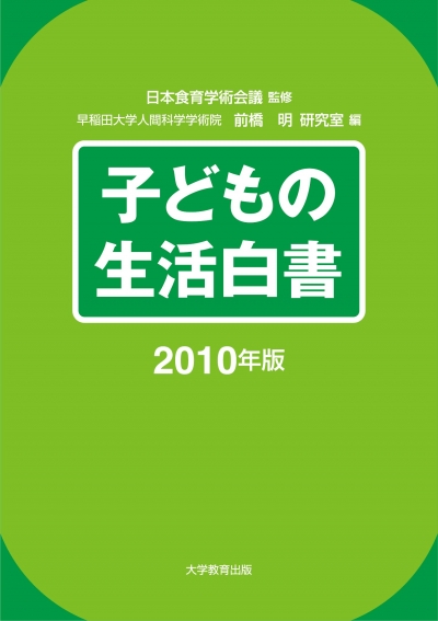 子どもの生活白書2010年版