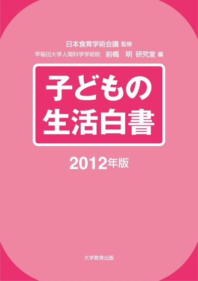 子どもの生活白書2012年版