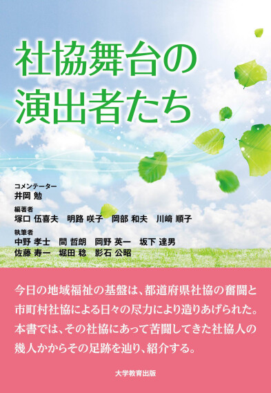 社協舞台の演出者たち