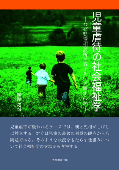 児童虐待の社会福祉学