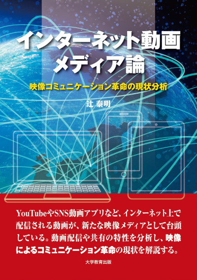 インターネット動画メディア論