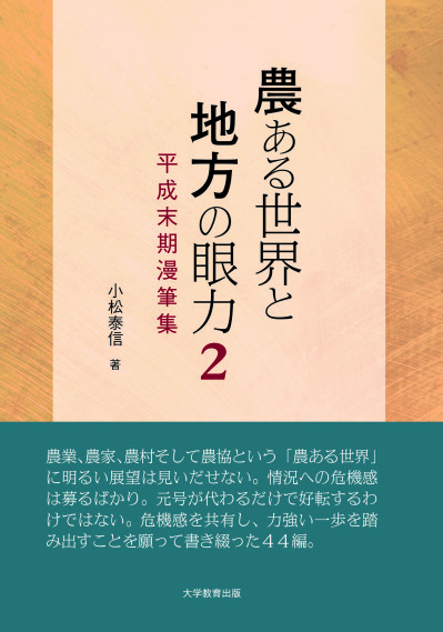 農ある世界と地方の眼力2