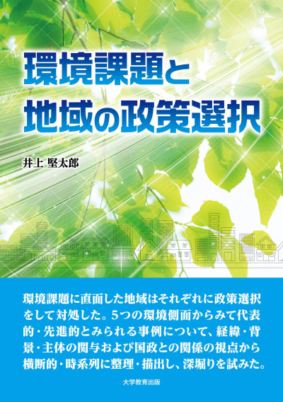 環境課題と地域の政策選択