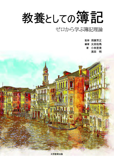 教養としての簿記