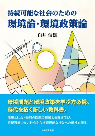 持続可能な社会のための環境論・環境政策論