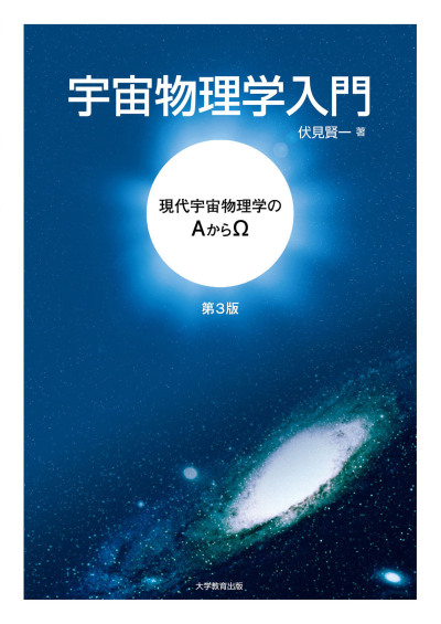 宇宙物理学入門 第3版