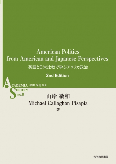 American Politics from American and Japanese Perspectives　英語と日米比較で学ぶアメリカ政治 第2版