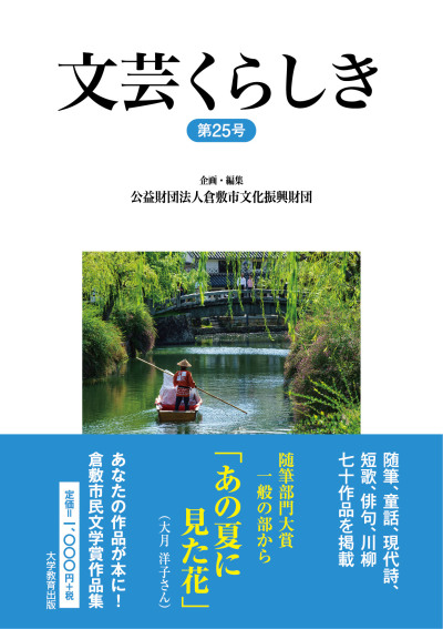 文芸くらしき第25号
