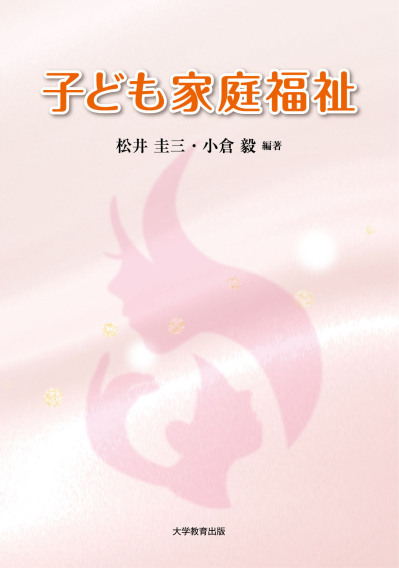 子ども家庭福祉