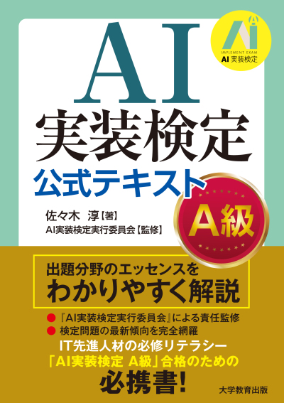 AI実装検定 公式テキスト - A級 -