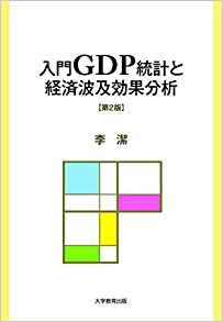 入門GDP統計と経済波及効果分析　第2版