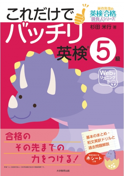 これだけでバッチリ 英検®5級