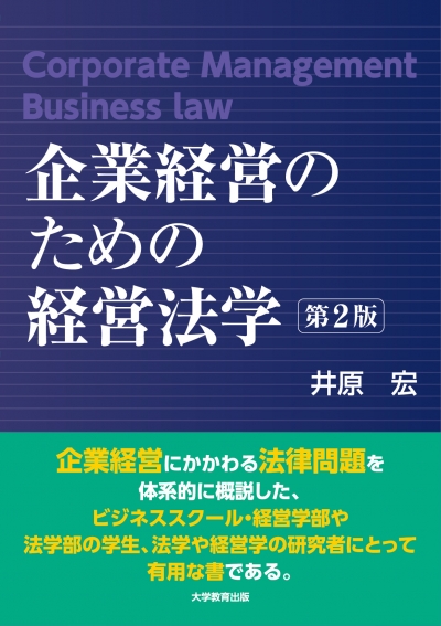 企業経営のための経営法学　改訂版