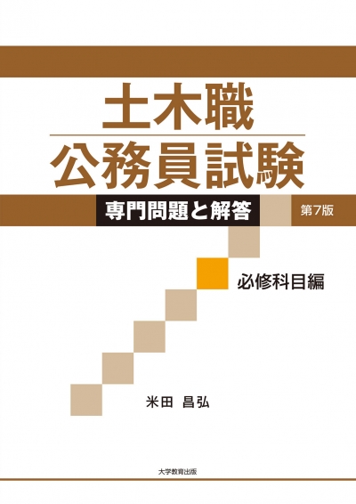 土木職公務員試験 専門問題と解答　必修科目編　第7版