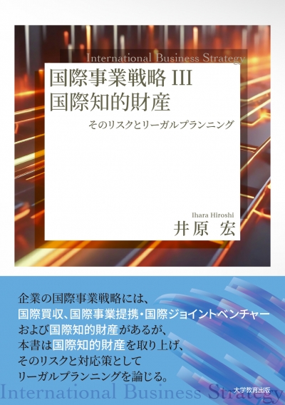 国際事業戦略Ⅲ