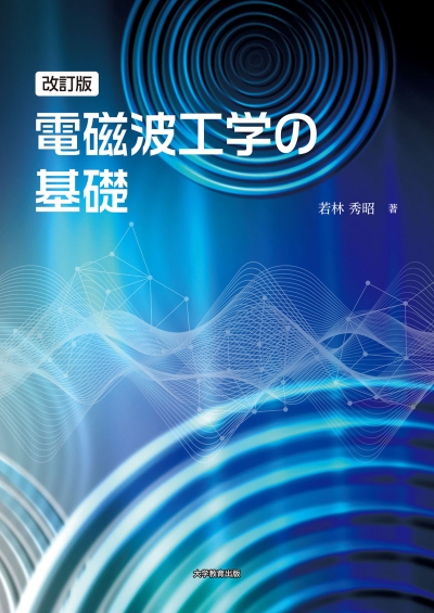 改訂版 電磁波工学の基礎