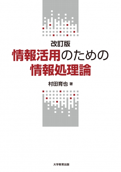 改訂版　情報活用のための情報処理論