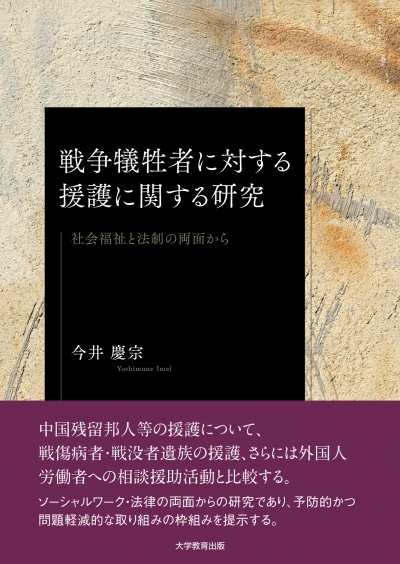 戦争犠牲者に対する援護に関する研究