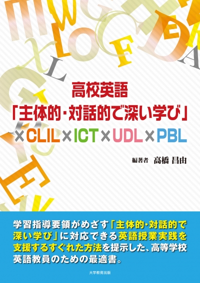 高校英語「主体的・対話的で深い学び」×CLIL × ICT × UDL × PBL