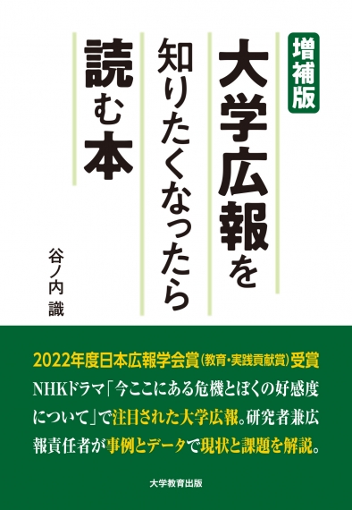 増補版 大学広報を知りたくなったら読む本