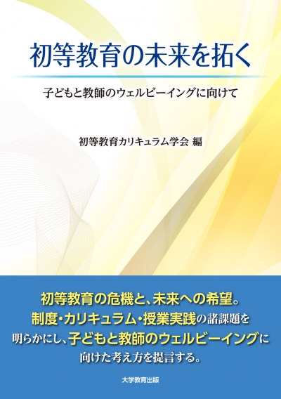 初等教育の未来を拓く