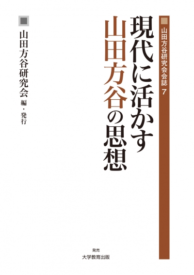 現代に活かす山田方谷の思想