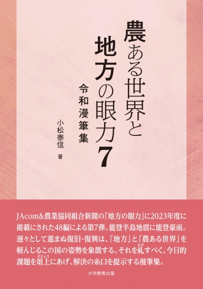 農ある世界と地方の眼力7