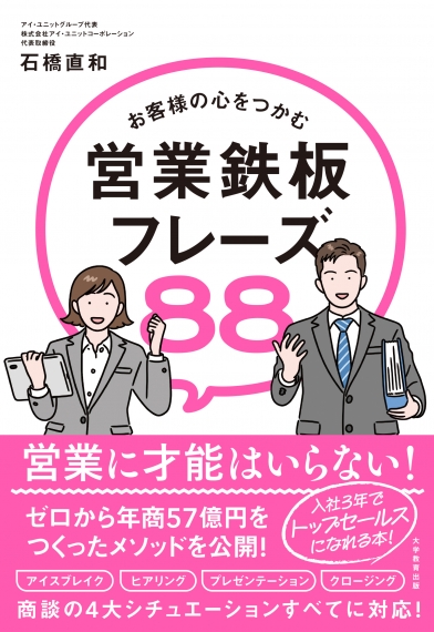 お客様の心をつかむ　営業鉄板フレーズ８８