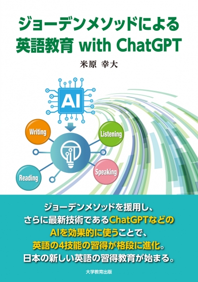 ジョーデンメソッドによる英語教育 with ChatGPT