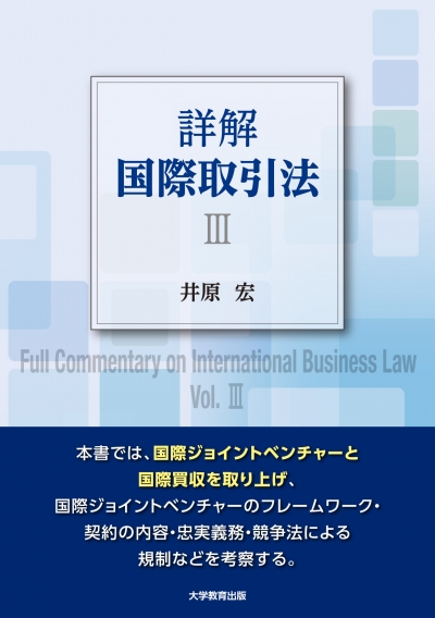 詳解国際取引法Ⅲ