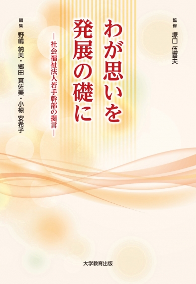 わが思いを発展の礎に