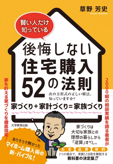 賢い人だけ知っている　後悔しない住宅購入52の法則