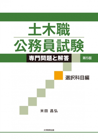 土木職公務員試験 専門問題と解答 選択科目編 第5版