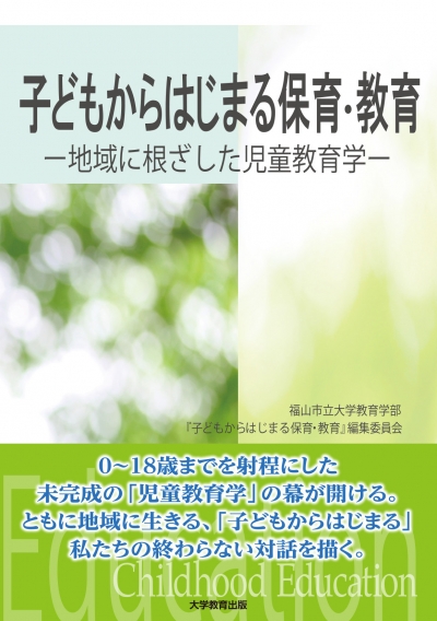 子どもからはじまる保育・教育