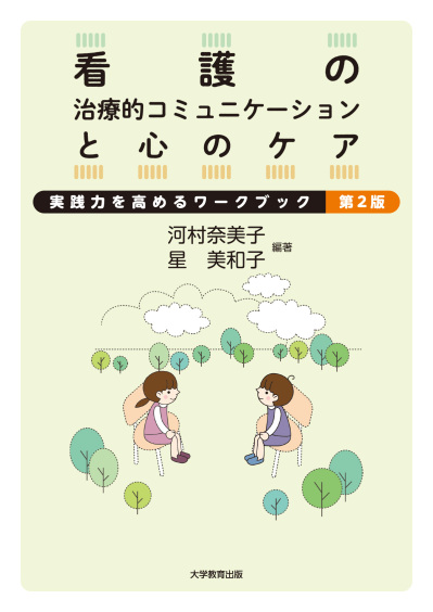 看護の治療的コミュニケーションと心のケア 第2版